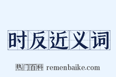 时反近义词是什么意思的图片